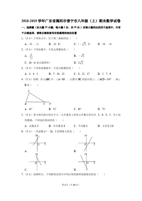 2018-2019学年广东省揭阳市普宁市八年级(上)期末数学试卷(解析版)
