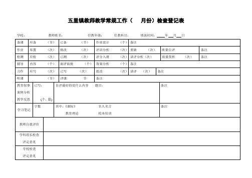 五里教学常规工作月查表