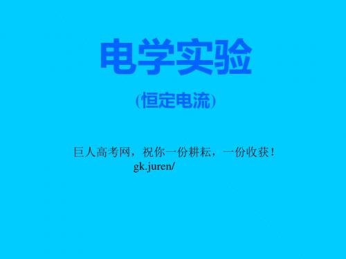 电学实验恒定电流-PPT精品