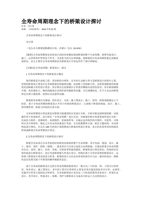 全寿命周期理念下的桥梁设计探讨