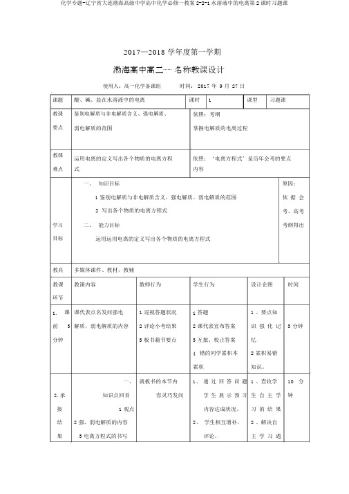 化学专题-辽宁省大连渤海高级中学高中化学必修一教案2-2-1水溶液中的电离第2课时习题课