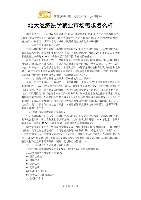 北大经济法学就业市场需求怎么样