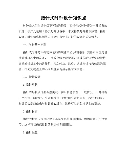 指针式时钟设计知识点