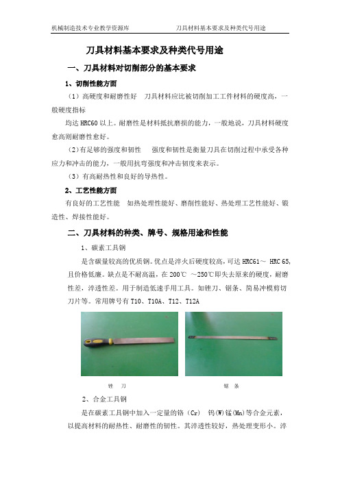 刀具材料基本要求及种类代号用途