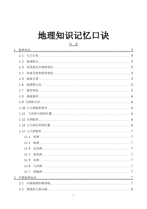 地理知识记忆口诀
