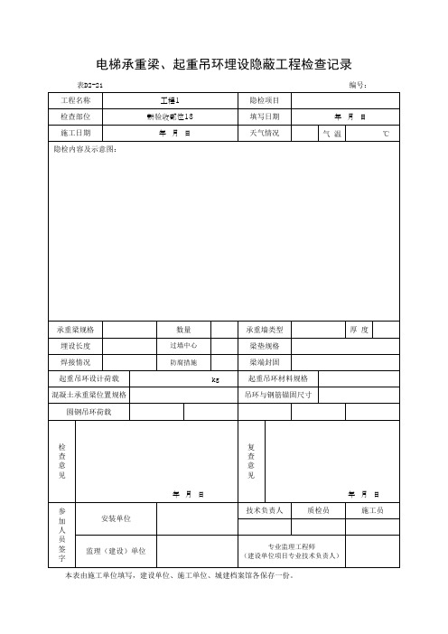 电梯承重梁、起重吊环埋设隐蔽工程检查记录