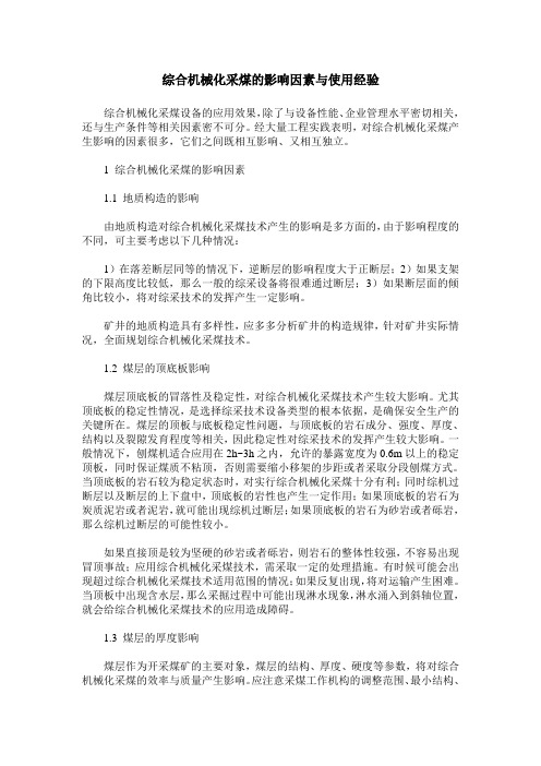 综合机械化采煤的影响因素与使用经验