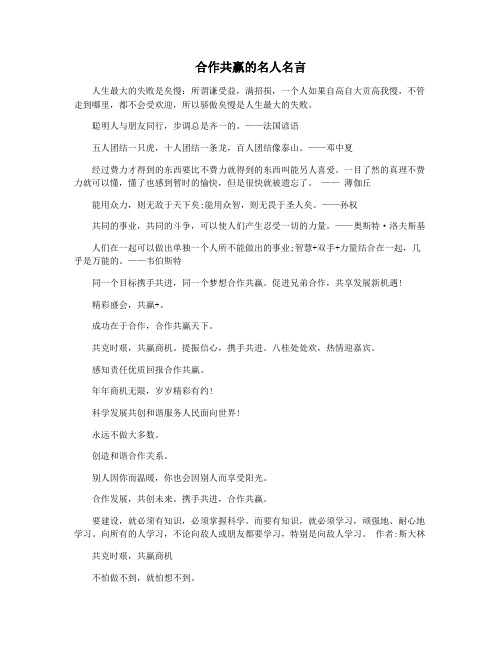 合作共赢的名人名言