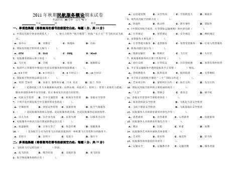 民航服务概论期末试题
