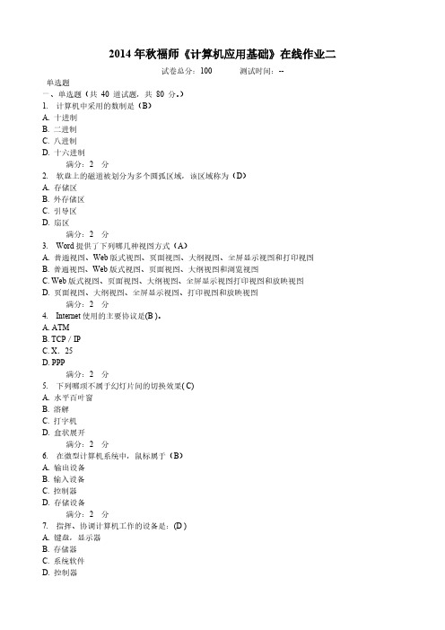 【VIP专享】2014年秋福师《计算机基础》在线作业二及答案