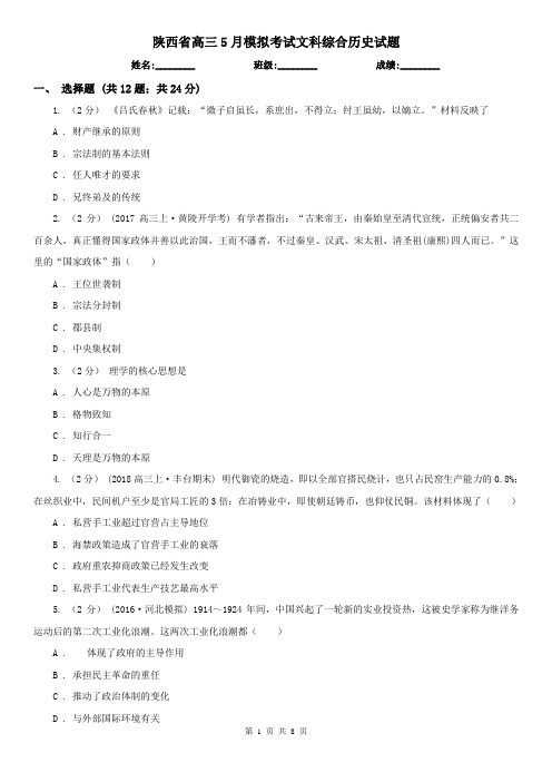 陕西省高三5月模拟考试文科综合历史试题