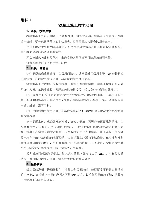 混凝土、钢筋、模板施工技术交底