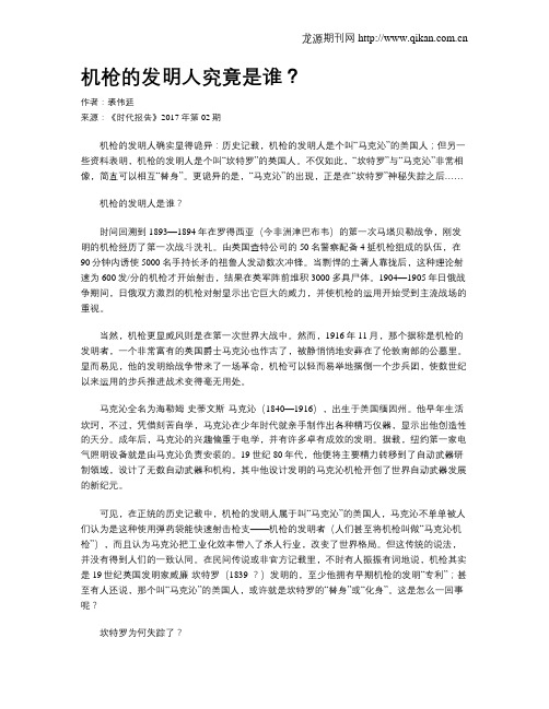 机枪的发明人究竟是谁？