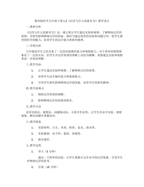 教科版科学五年级下册1.2《沉浮与什么因素有关》教学设计