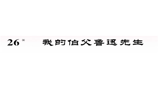 六年级上册语文教用课件第八单元人教部编版2