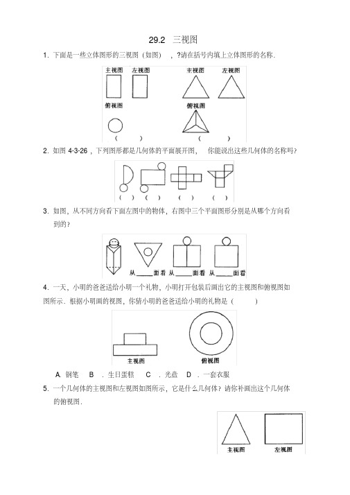 人教版九年级数学下册三视图练习题及答案【新审】