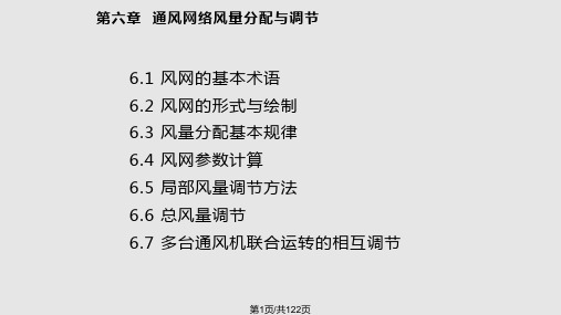 工学通风网络及风量分配与调节PPT课件