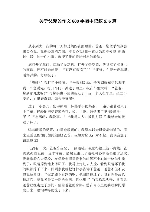 关于父爱的作文600字初中记叙文6篇