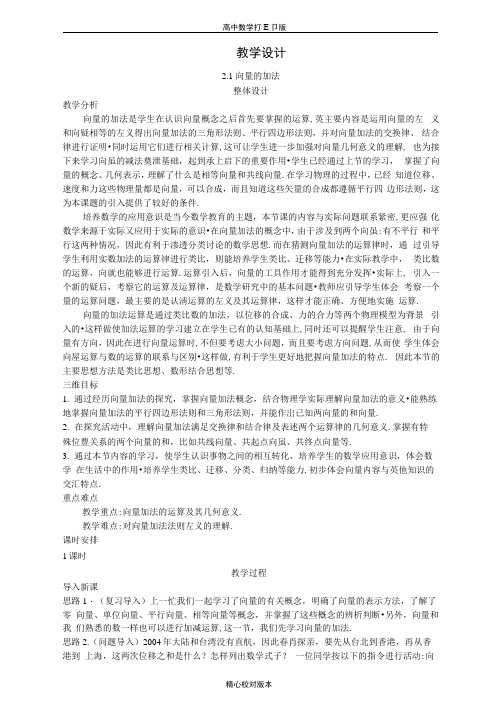 北师大版数学高一必修4教学设计向量的加法
