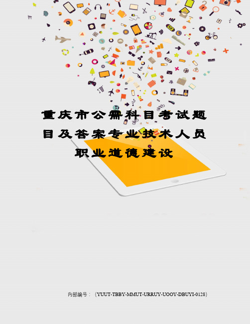 重庆市公需科目考试题目及答案专业技术人员职业道德建设