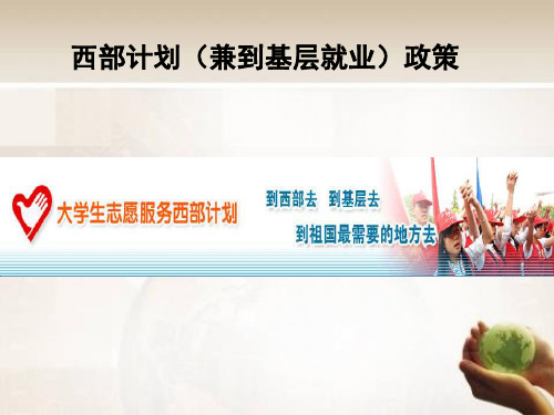 西部计划(兼到基层就业)政策PPT(17张)