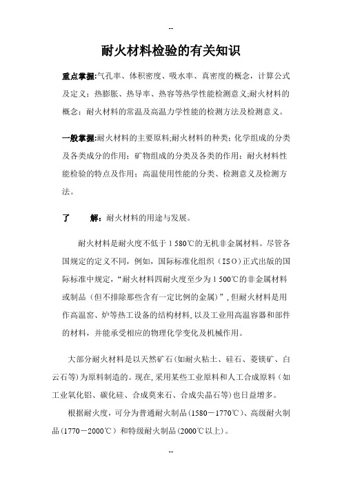 耐火材料工艺及检验相关知识