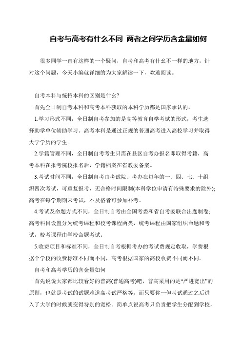 自考与高考有什么不同 两者之间学历含金量如何