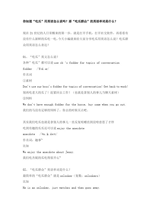 你知道“吃瓜”用英语怎么说吗？那“吃瓜群众”的英语单词是什么？