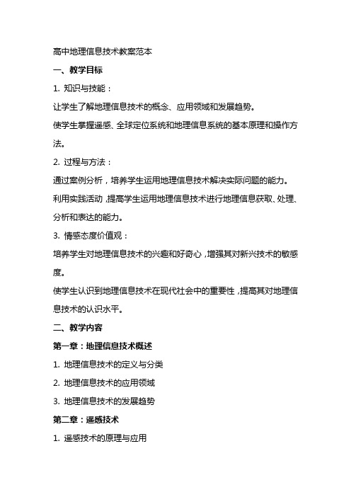 高中地理信息技术教案范本