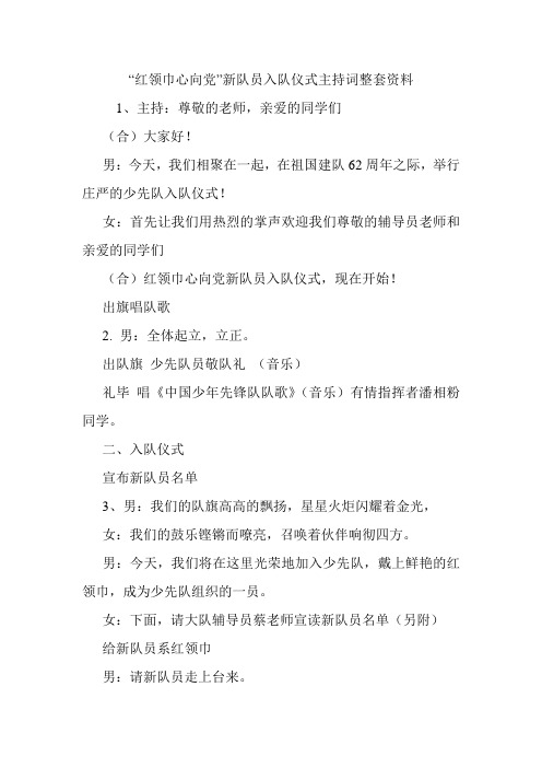 “红领巾心向党”新队员入队仪式主持词整套资料.doc