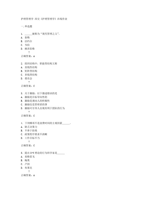西交14秋《护理管理学》在线作业答案