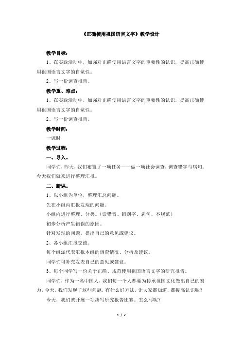《正确使用祖国语言文字》教学设计