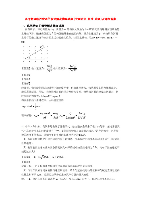 高考物理临界状态的假设解决物理试题(大题培优 易错 难题)及详细答案