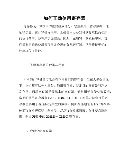 如何正确使用寄存器