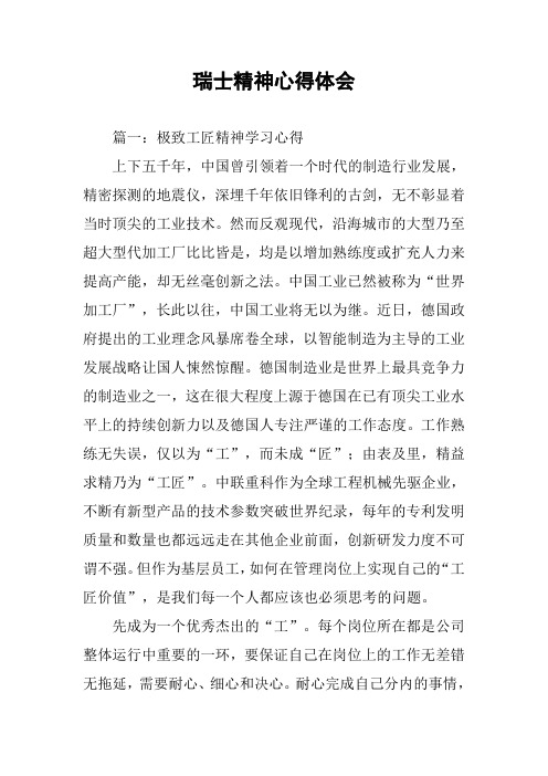 瑞士精神心得体会(同名109799)