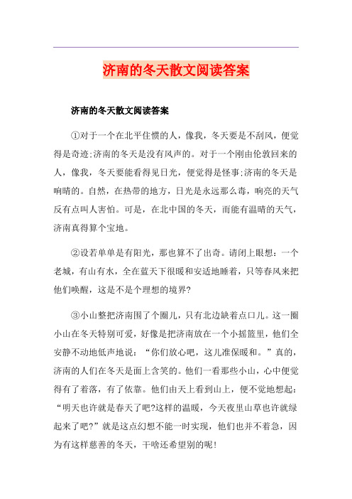 济南的冬天散文阅读答案