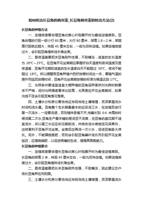 如何防治长豆角的病虫害_长豆角病虫害的防治方法（2）