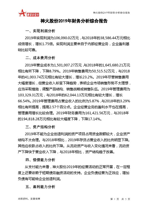 神火股份2019年财务分析结论报告