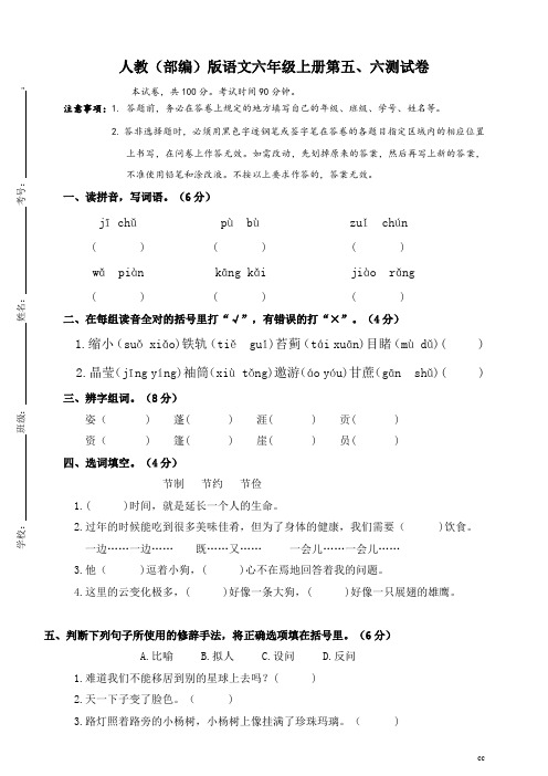 统编人教部编版小学语文六年级上册语文第五、六测试卷(含答案)