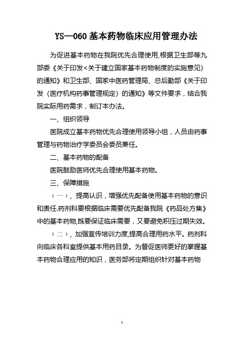 基本药物临床应用管理办法58818