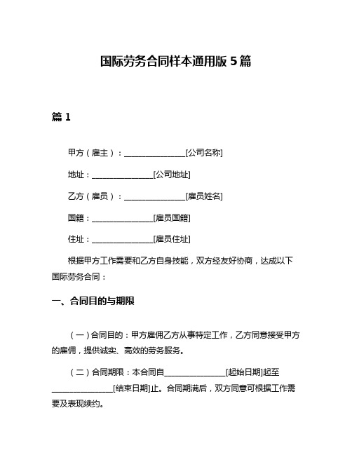 国际劳务合同样本通用版5篇