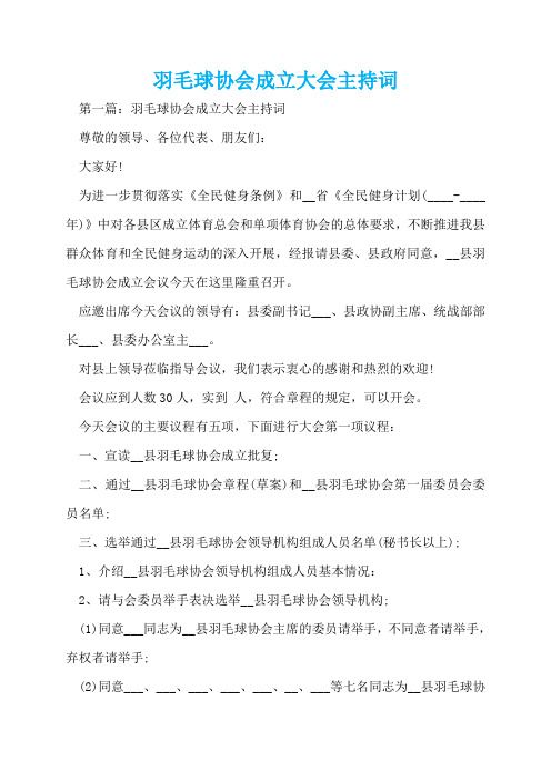 羽毛球协会成立大会主持词  