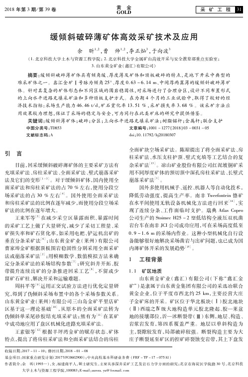 缓倾斜破碎薄矿体高效采矿技术及应用