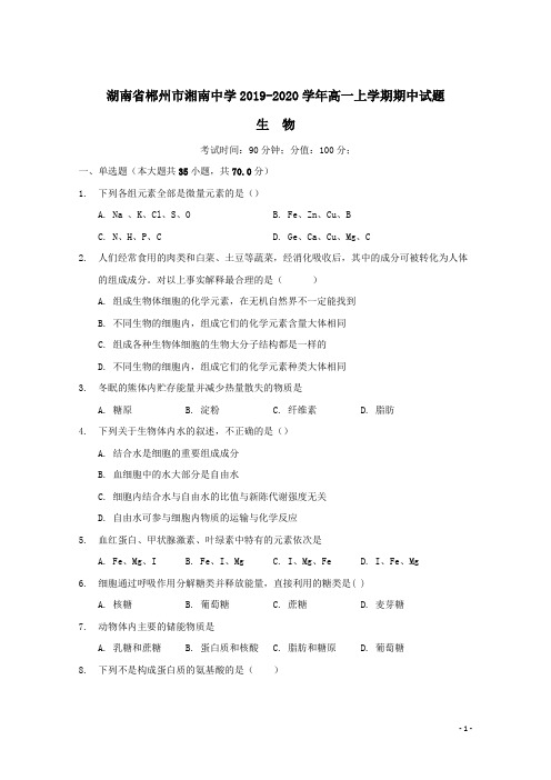 湖南省郴州市湘南中学2019-2020学年高一生物上学期期中试题(含答案)
