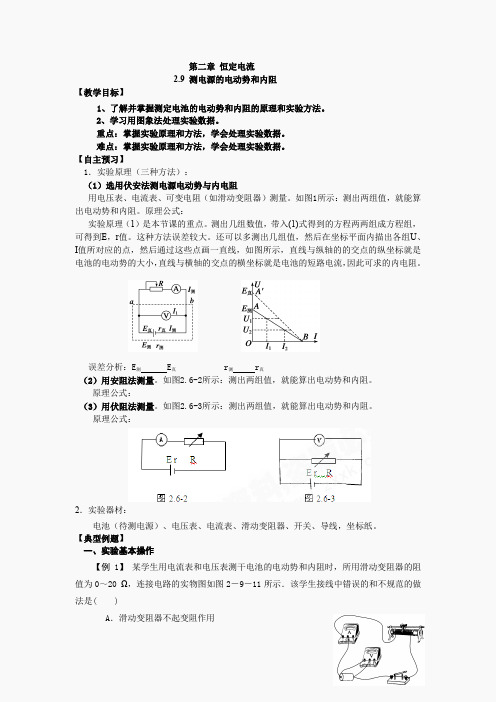 高中物理选修新课标人教版选修3-1第二章2 9 测电源的电动势和内阻 教案