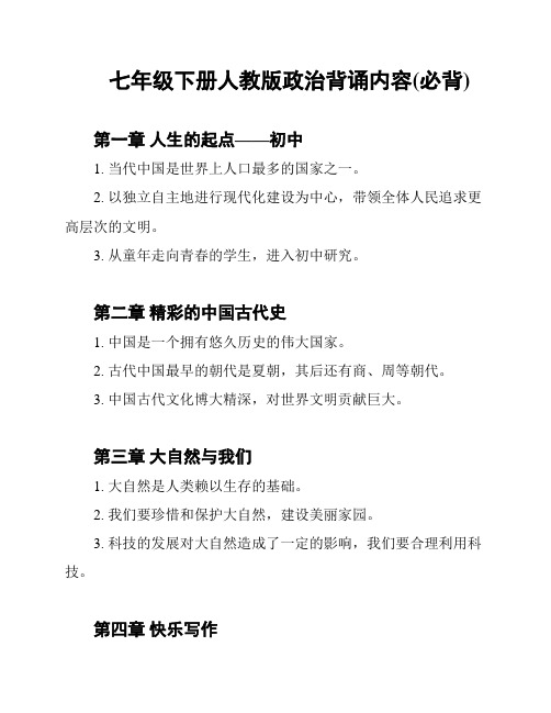 七年级下册人教版政治背诵内容(必背)