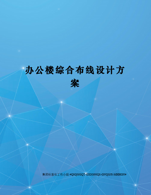 办公楼综合布线设计方案