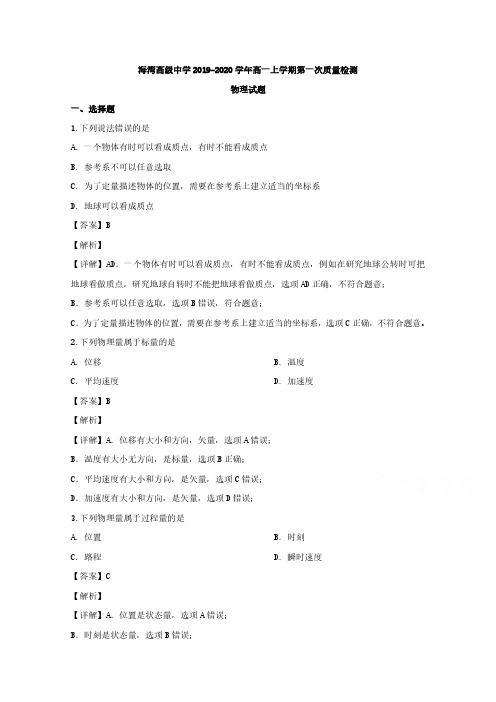 辽宁省大连海湾高级中学2019-2020学年高一上学期第一次质量检测物理试题 PDF版含解析