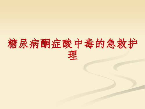 糖尿病酮症酸中毒的急救护理PPT课件