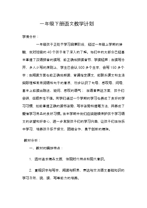 2014-2015学年下学期一年级下册语文教学计划